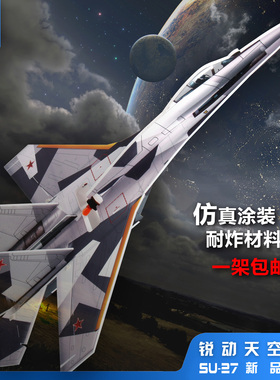 锐动天空迷你SU27魔术板耐摔遥控飞机苏27固定翼航模儿童模型玩具