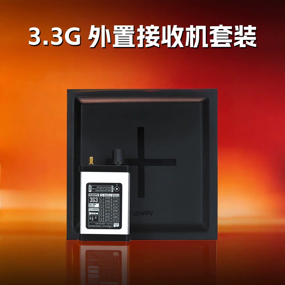 RUSHFPV 3.3G 外置接收机套装 FPV穿越机高增益天线远距离高性能