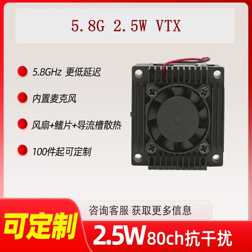 FPV 5.8G 2.5W大功率长距离航模VTX图传模块发射器内置MIC风扇