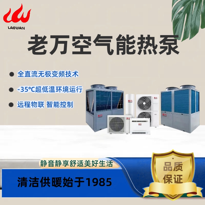 老万锅炉 全屋供暖空气能一体机