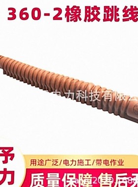 AS 360-2橡胶绝缘跳线管带电作业绝缘导线保护管电力施工工具