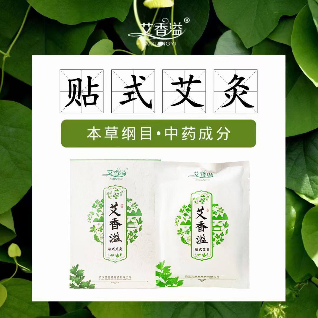 艾香溢艾养生贴艾灸贴蕲艾无烟随身艾草贴自发热带精油
