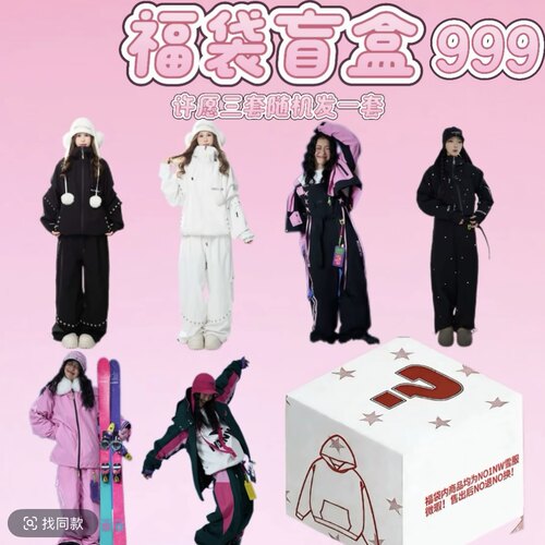 特卖微瑕粉丝专享999滑雪运动服