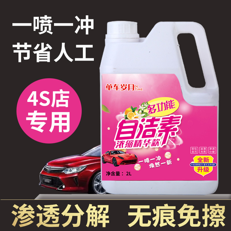 多功能自洁素免擦拭洗车液