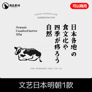 蒲瓜自制/日文明朝字体下载可商用 ps ai fcpx procreate可爱文字