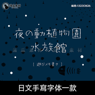 日文铅笔手写字体下载笔记卡通可爱蜡笔涂鸦效果ps繁体ai字库素材