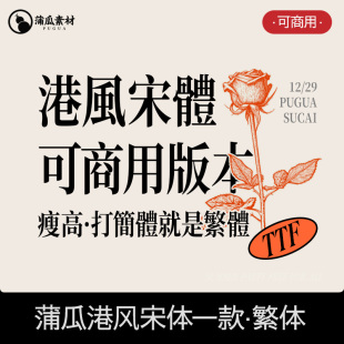 蒲瓜港风宋体字体包下载繁体Procreate剪映字幕Ps/Ai海报设计素材