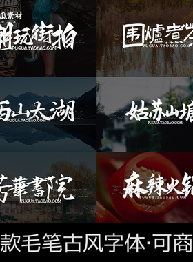 中文毛笔字体古风手写Fcpx procreate免费可商用ps设计字体包下载