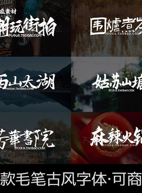 可商用！毛笔古风字体下载！