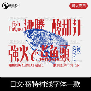 可商用日文字体哥特衬线繁体日语素材fcp procreate ps字体包下载