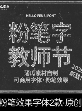 2款粉笔效果字体下载ps/ai/procreate黑板报手写中文简体设计素材