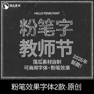 2款粉笔效果字体下载ps/ai/procreate黑板报手写中文简体设计素材