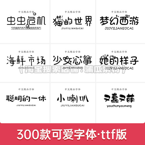 可爱字体下载ttf格式卡通中文字体包水印素材goodnotes美易ps文字