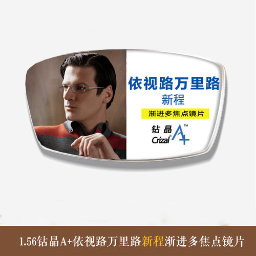 依视路万里路新程渐进多焦点镜片