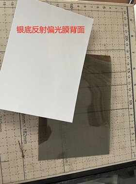包邮银底反射偏光膜，万用表，遥控器等仪器仪表下偏光膜