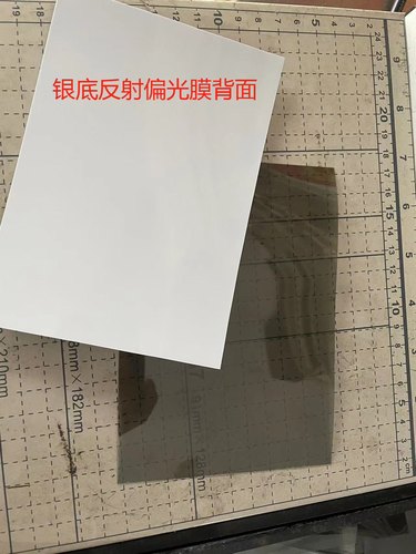 包邮银底反射偏光膜，万用表，遥控器等仪器仪表下偏光膜