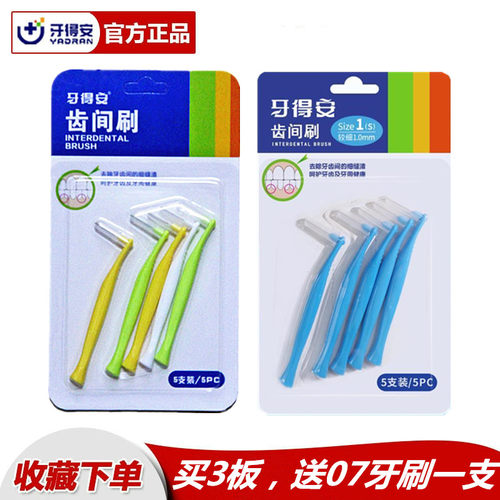 牙得安牙缝刷软毛5只装矫正护理