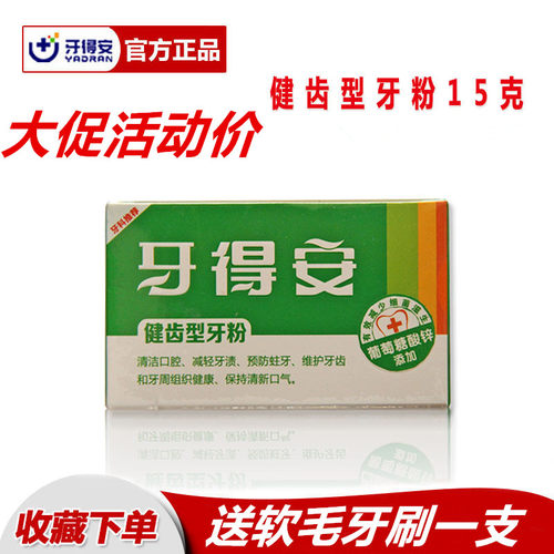 牙得安牙粉15克健齿型防蛀护龈