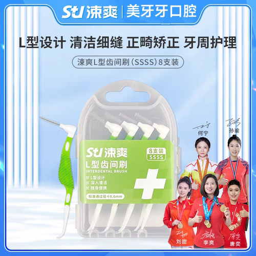 送赠品涑爽牙缝刷弯柄L型8支正畸