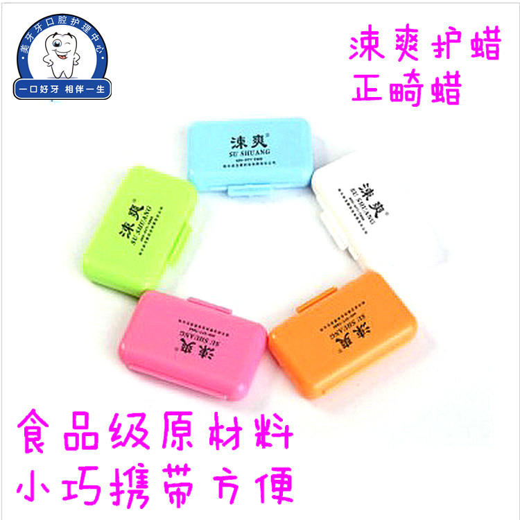 涑爽正畸保护蜡粘膜刮伤牙科盒装