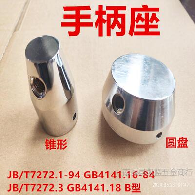 机床手柄座锥形手柄座圆盘手柄座锁紧定位JB/T7272.1-94  T7273.3
