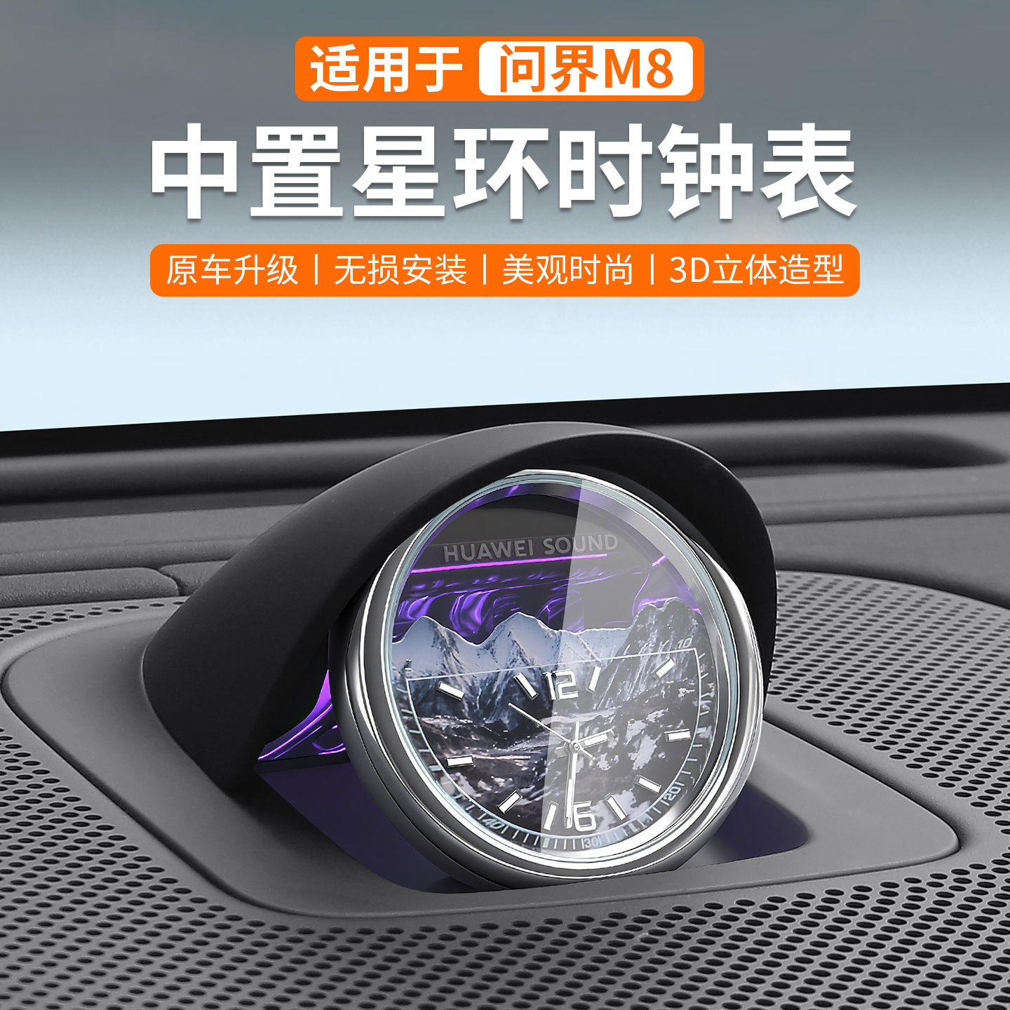 问界M8中置音响钟表改装