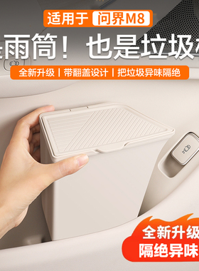 问界M8雨伞收纳盒 车载垃圾桶 车门储物盒 车内装饰用品必买配件