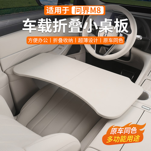 问界M8车载餐盘小桌板