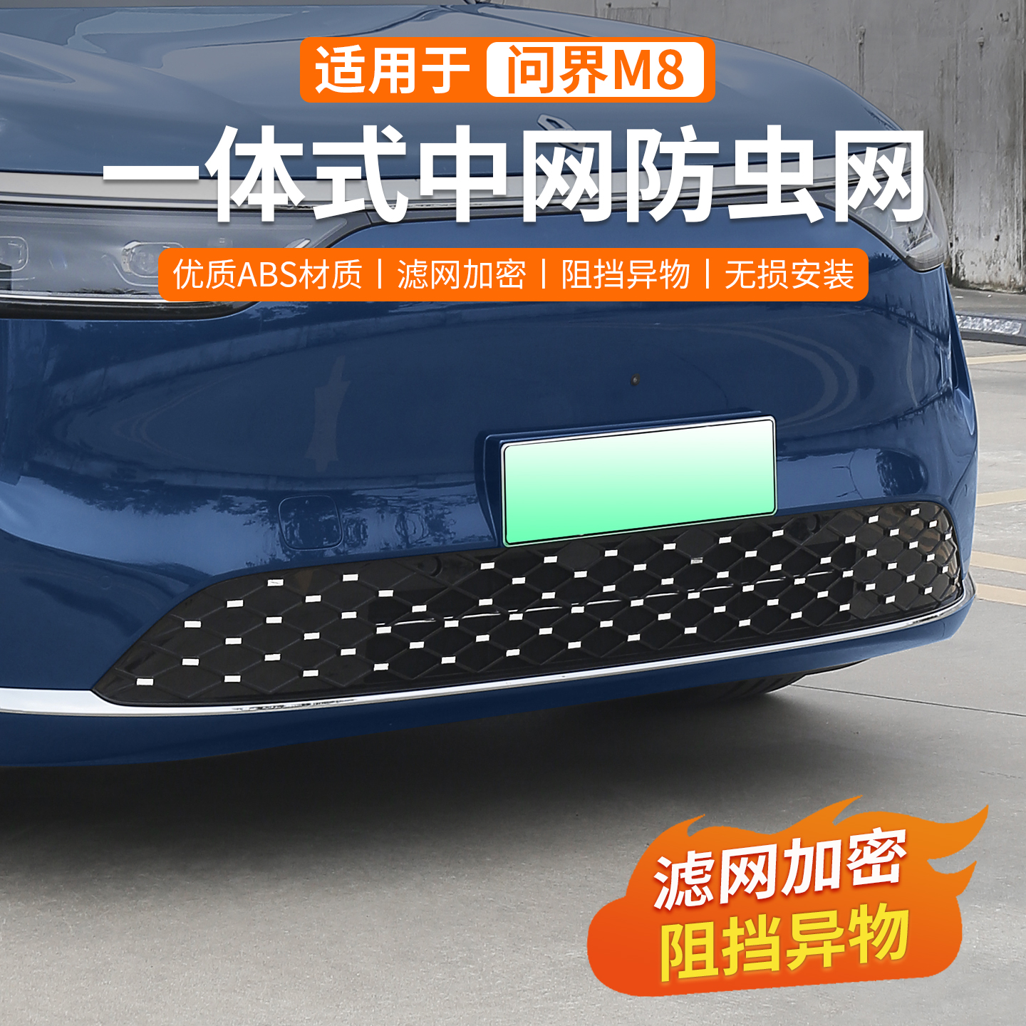 25款问界M8防虫网免拆增程