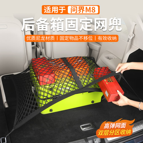 问界M8后备箱固定网兜