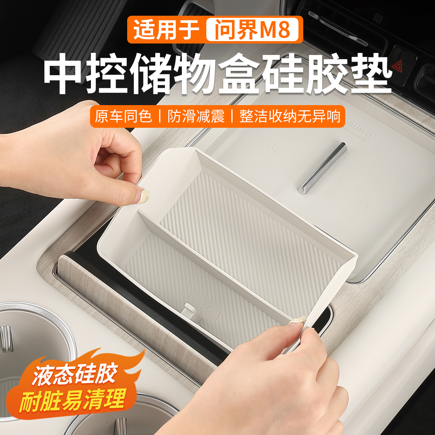 问界M8中控内底层垫储物盒垫