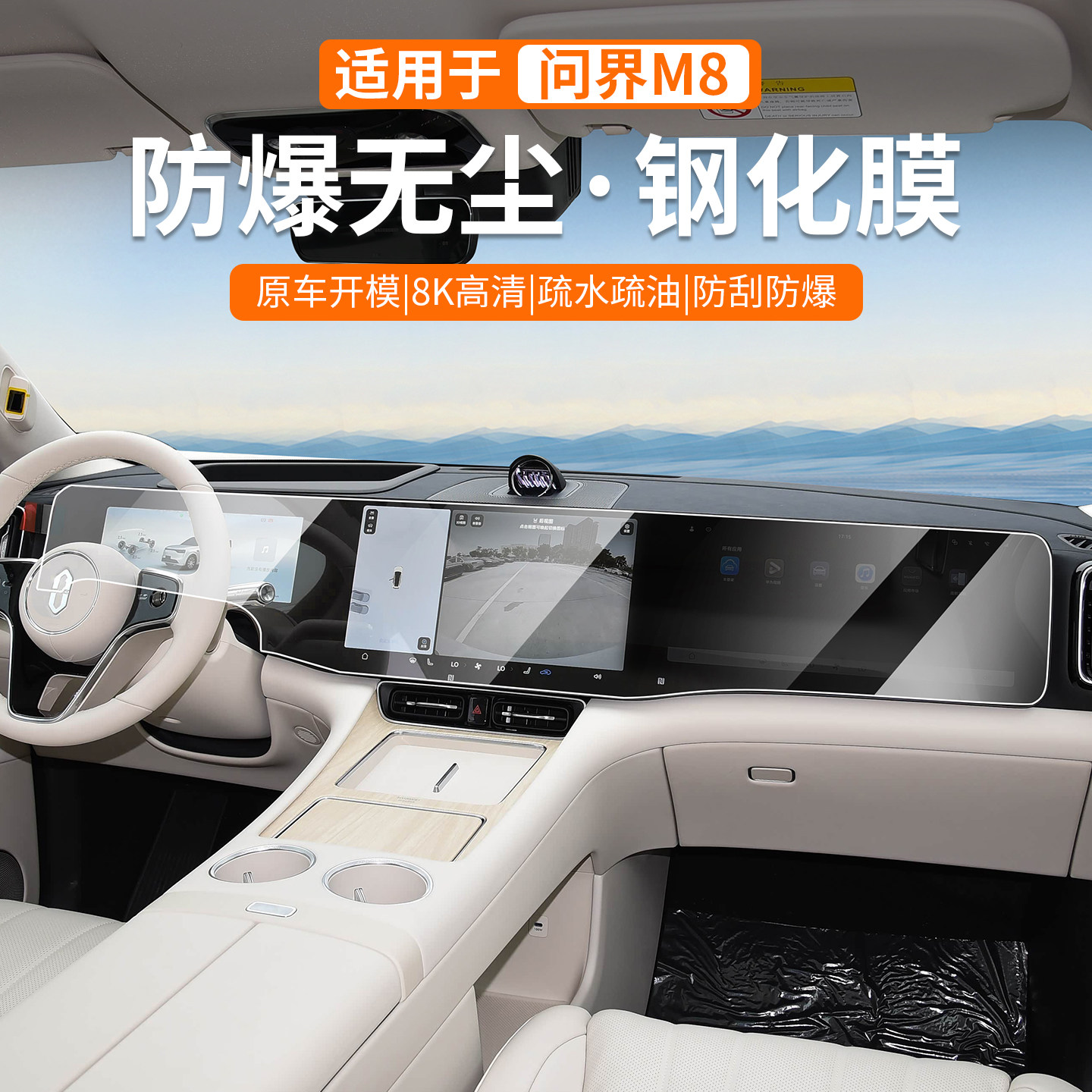 问界M8屏幕钢化膜AR纳米增透防爆
