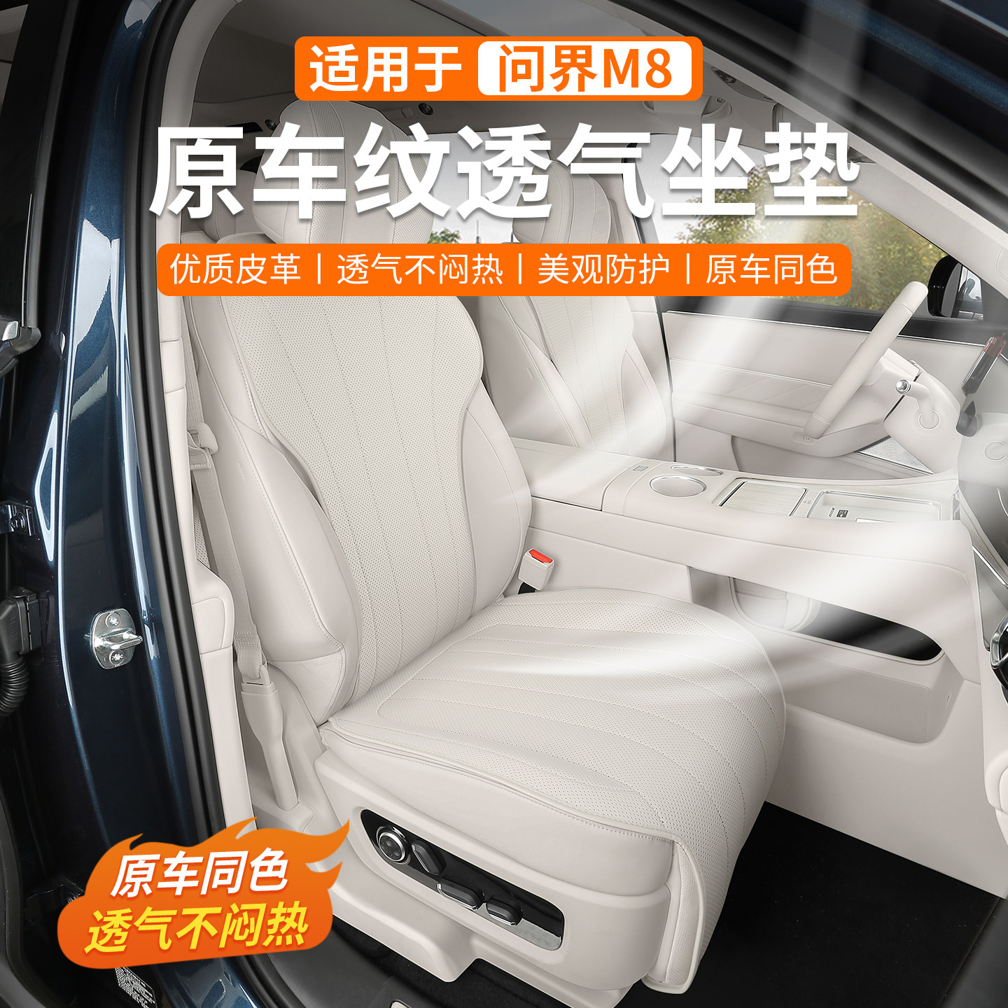 问界M8坐垫 四季通用透气座椅套真皮座套汽车内饰用品改装配件