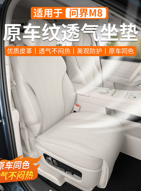 问界M8全车通风纳帕皮坐垫