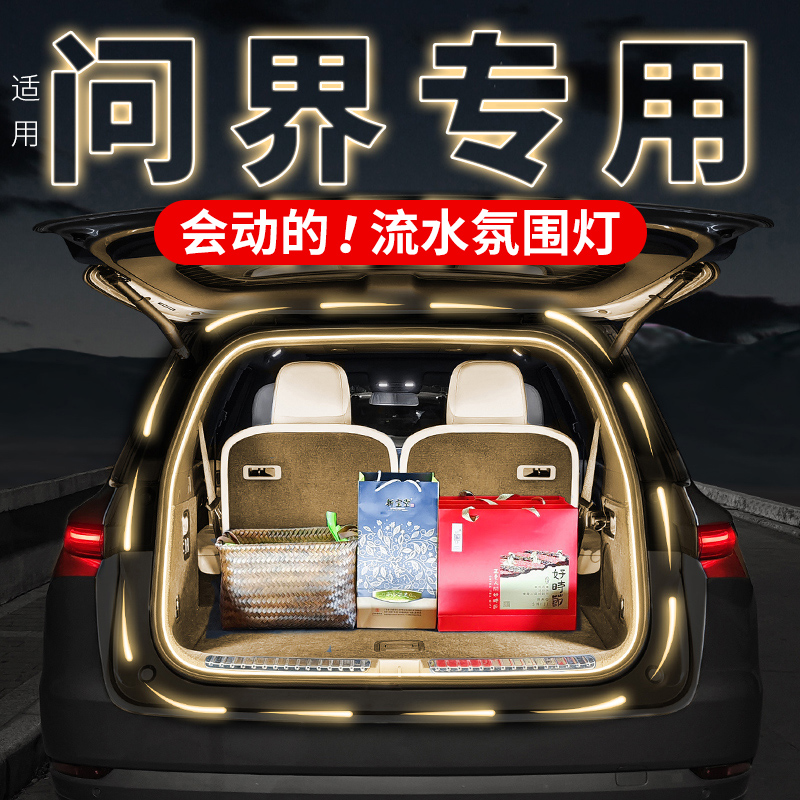 适用于问界M8后备箱氛围灯M9新M7尾箱流光迎宾照明灯改装用品配件