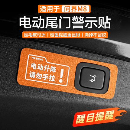 问界M8电动尾门提示贴 m9电动尾门警示贴m7 m5电动门提示贴配件