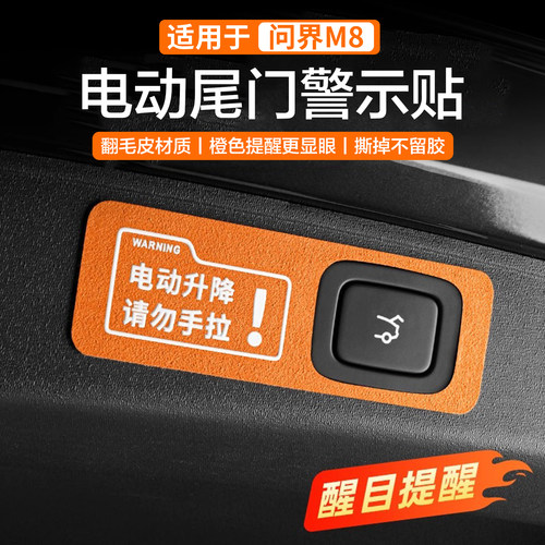 问界M8电动尾门提示贴 m9电动尾门警示贴m7 m5电动门提示贴配件