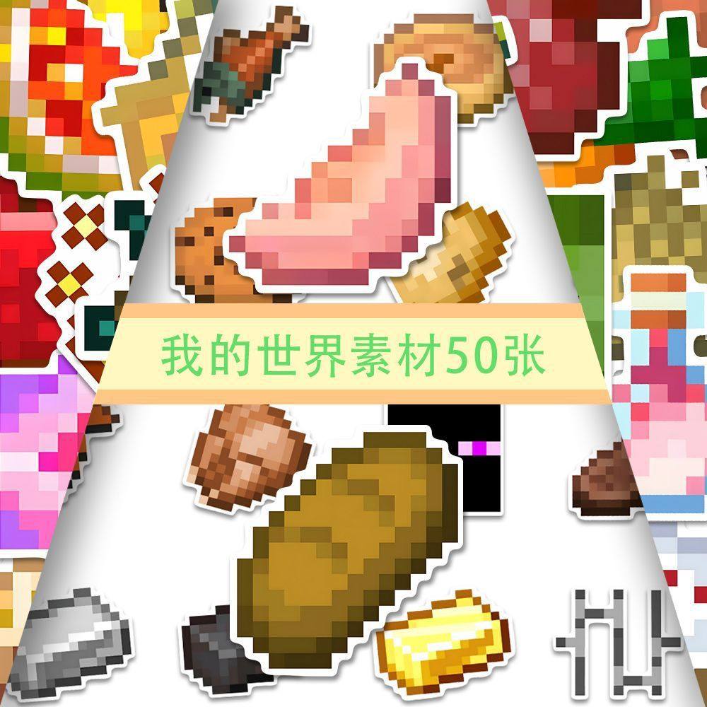 100张我的世界素材贴纸Minecraft周边像素贴画装饰diy墙面防水,模玩/动漫/周边/娃圈三坑/桌游,游戏/电竞实物周边,淘宝优惠券,粉丝福利购,淘宝优惠卷