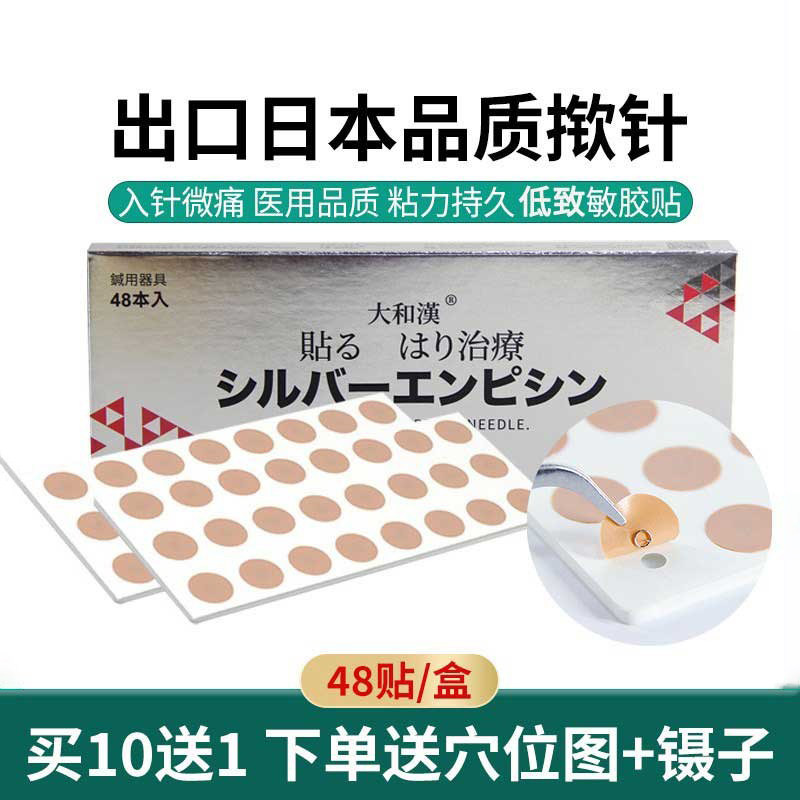大和汉医院同款一次性无菌揿针贴针灸针掀针皮内埋针耳穴针贴48支