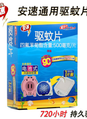 蚊香片ARS/安速替换装