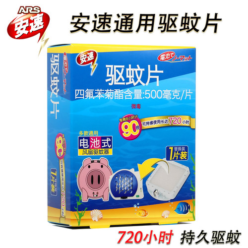 蚊香片ARS/安速替换装