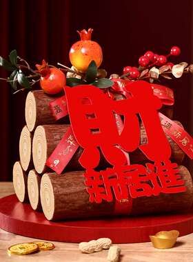 乔迁之喜木柴摆件新居布置装饰开门见柴新房搬入宅仪式全套礼物