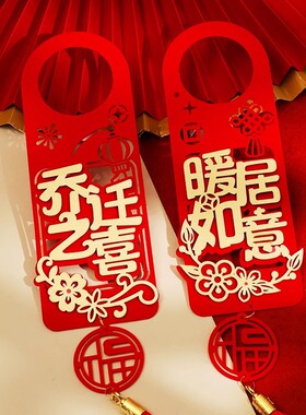 入宅仪式门把手挂件乔迁之喜新居装饰布置搬新用品