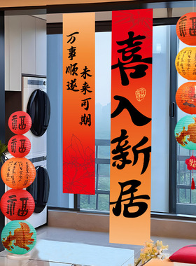 乔迁之喜挂布新居氛围场景布置条幅装饰品新房入宅礼物仪式感挂饰