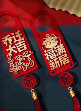 乔迁之喜门把手装饰挂件新居布置新房搬新挂饰入宅仪式好物