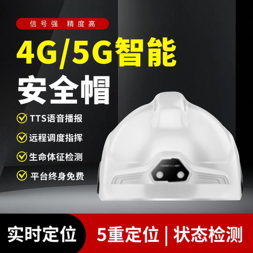 4G/5G智能安全帽多功能对讲远程视频录像监控北斗定位摄像头头盔