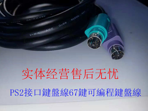IBM Toshiba PS2 接口67键可编程键盘线 65Y4654 80Y2355 80Y3260