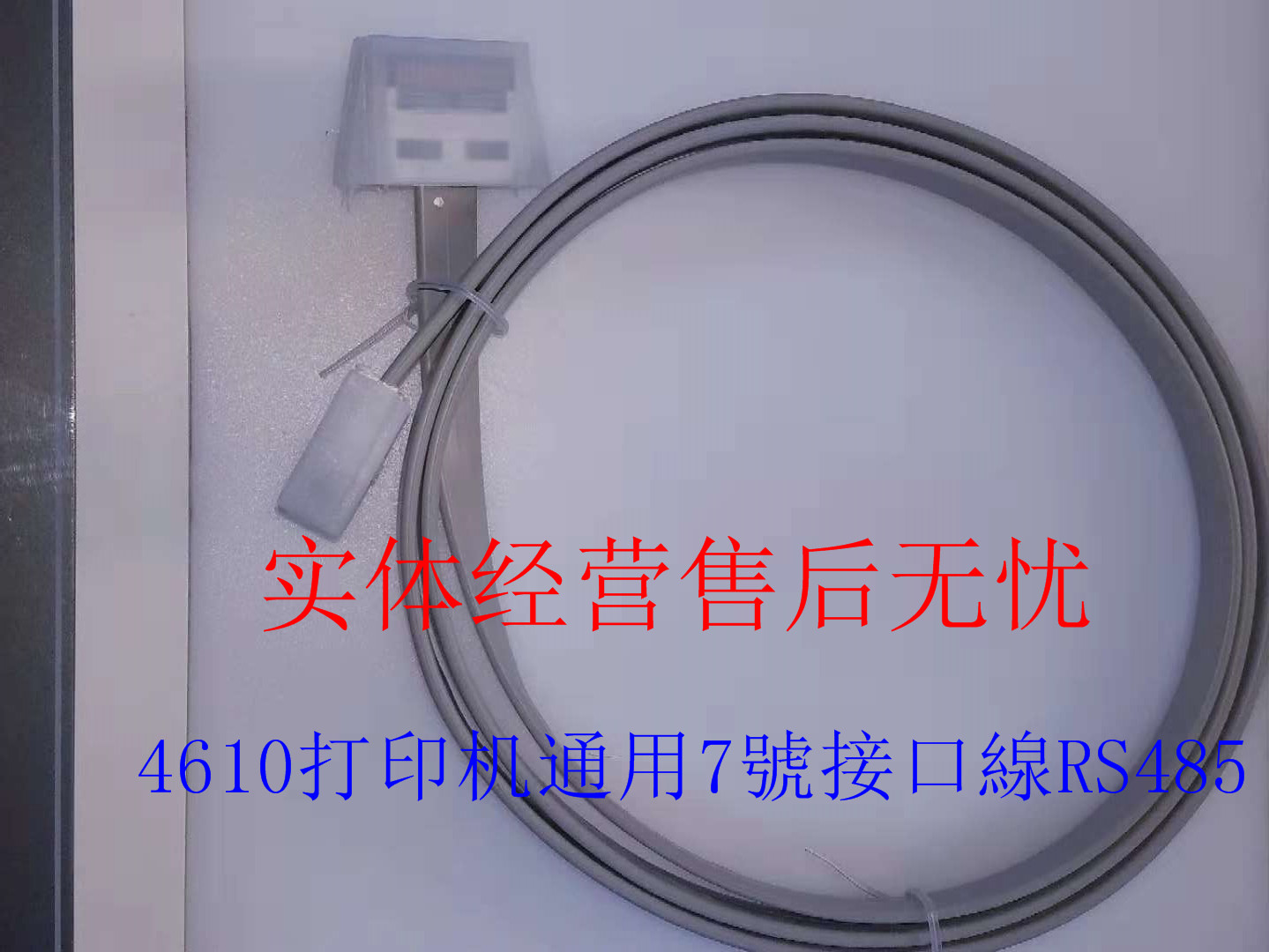 原装IBM TOSHIBA 4610打印机7号接口线RS485 打印机通用 40N5543