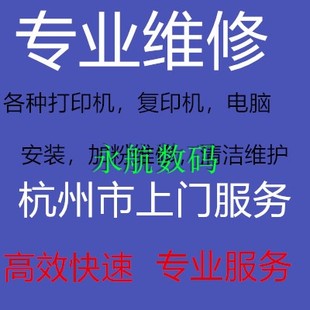 杭州发票打印机上门维修服务惠普爱普生佳能硒鼓加粉打印机回收