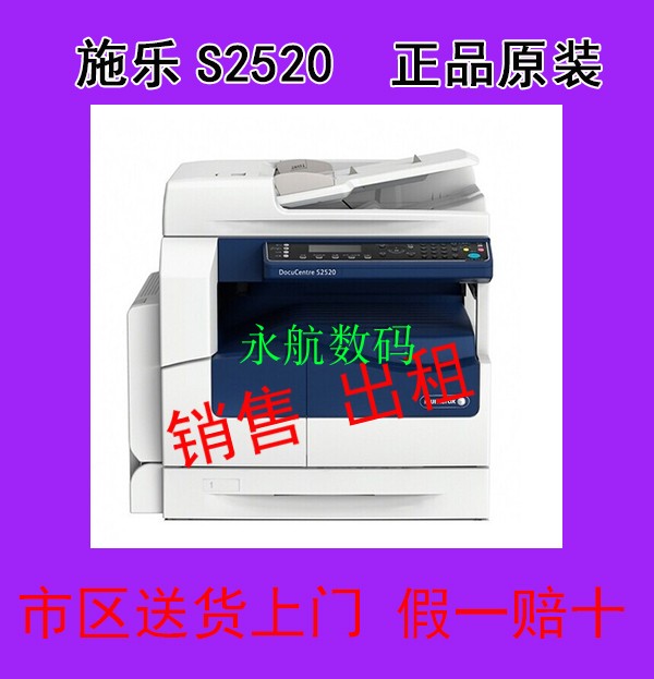 富士施樂S2520NDA數碼複印機 新機出租180每月起在類目 辦公設備/耗材/相關服務, 複合複印機中 - 來自Buy2taobao.com提供專業的淘寶代購服務